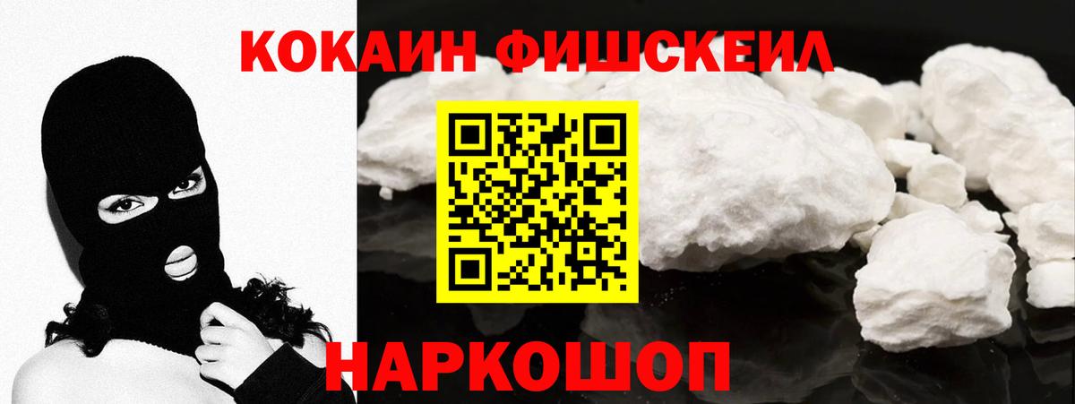 COCAIN FishScale  КОКАИН 97%  купить закладку  Дмитров  Вход с VPN 
