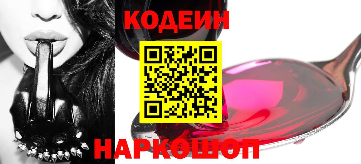 Кодеин Purple Drank Дмитров